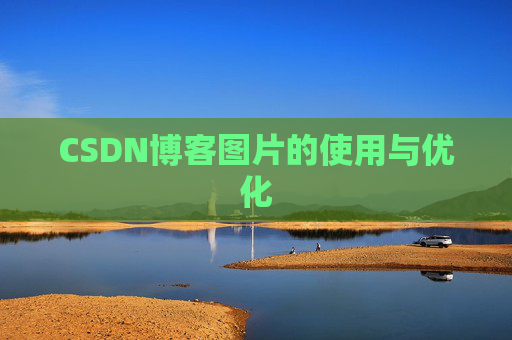 CSDN博客图片的使用与优化